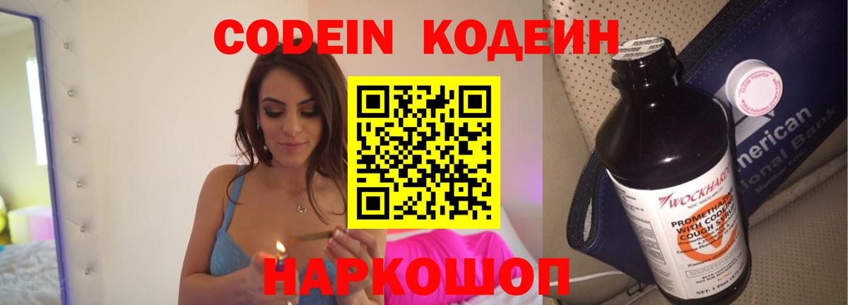 Кодеин Purple Drank Армавир